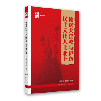 红色广东丛书：秘密大营救与护送民主文化人士北上