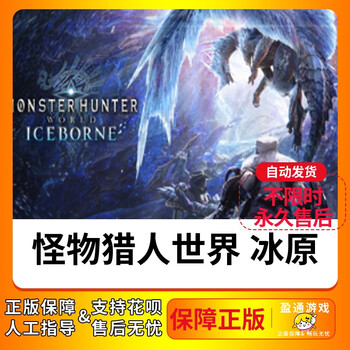 Steam Pc 怪物猎人世界冰原dlc Monster Hunter World 标准版繁体中文 图片价格品牌报价 京东