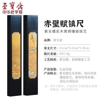 荣宝斋【全网低价】 镇尺 紫光檀实木掐丝螺钿古风镇纸 中式文房四宝学生毛笔书法绘画压纸 赤壁赋对镇 荣宝斋【全网低价】 镇尺 紫光檀实木掐丝螺钿古风镇纸 中式文房四宝学生毛笔书法绘画压纸 赤壁赋对镇