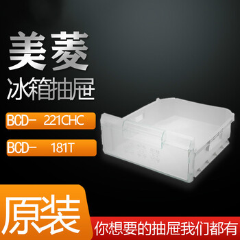 适用美菱bcd-221chc 181t冰箱冷藏室冷冻室抽屉搁架隔板盒子配件 221