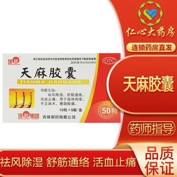 茂祥天麻胶囊025g50粒止痛关节炎肿胀祛风除湿关节疼痛活血1盒装