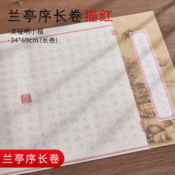 檀烨轩小楷临摹字帖兰亭序书法毛笔字帖成人临摹长卷字帖入门毛笔字练字初学者文明征小楷