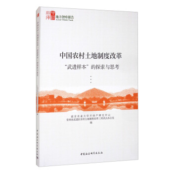 中国农村土地制度改革“武进样本”的探索与思考