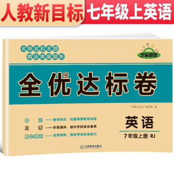 2021新版黄冈全优达标卷 七年级英语试卷上册人教版 初中初一七年级7年级上册试卷