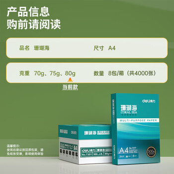 得力（deli）珊瑚海A4打印纸 80g500张*8包一箱 双面使用 加厚复印纸 整箱4000张7351【销冠系列】