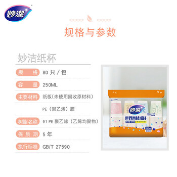 妙洁 一次性纸杯子茶水加厚食品级商务杯 250ml*80只 妙洁 一次性纸杯子茶水加厚食品级商务杯 250ml*80只