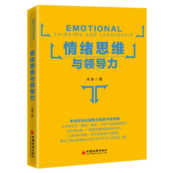 新书 情绪思维与领导力宋涛以思维形式为分析视角在国内次提出“情绪思维”概念并对其内涵构成及特征进行了