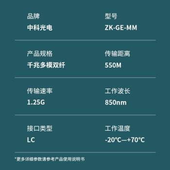 中科光电 千兆光模块 SFP光模块 1.25G多模光模块 多模双纤 850nm,550M LC接口 一只 ZK-GE-MM
