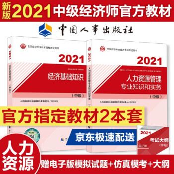 中级经济师2021教材 人力资源管理专业官方2021教材套装（共2册）经济基础+人力2021教材 2021年版 中国人事出版社