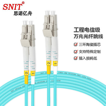 思诺亿舟（SNIT）SN-LCL03-MM-OM3 电信级万兆多模光纤跳线LC-LC 光纤收发器尾纤 3米