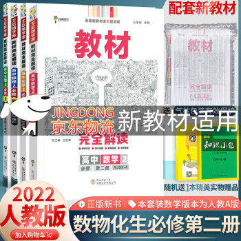 2022版新教材王后雄教材完全解读高中高一下册语文数学英语物理化学生物地理政治历史必修2必修第二册下册人教版 数物化生必修2 第二册 理科4本_高一学习资料