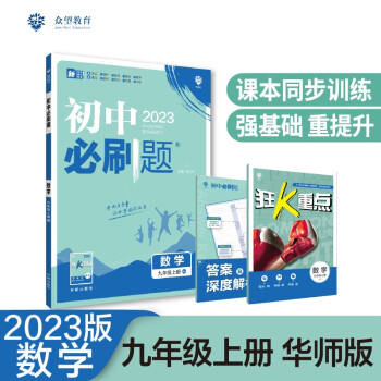 2023版必刷题 初中数学九年级上册 HS华师版理想树教材同步练习题辅导资料_初三学习资料