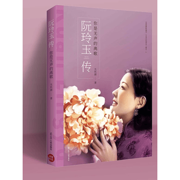 你是无声的离歌阮玲玉传女性人物传记