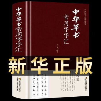 何绍基书法字典新款- 何绍基书法字典2021年新款- 京东