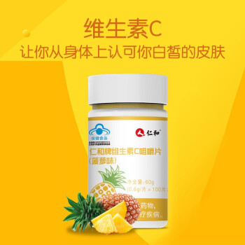 大药房直售 仁和 维生素c vc咀嚼片 菠萝味 0.