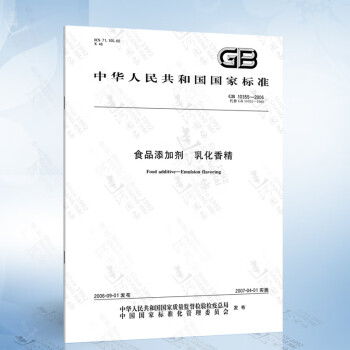 GB 10355-2006 食品添加剂 乳化香精