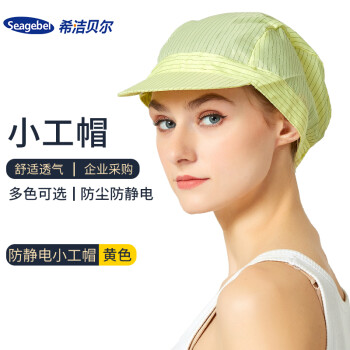 SEAGEBEL 希洁贝尔防静电帽 防尘帽 防静电工作帽 男士小工帽 洁净无尘帽 黄色