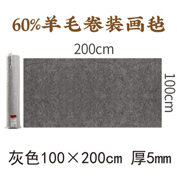 【全网低价】弘梅羊毛毛毡垫 书法国画耐磨加厚灰色100*200羊毛毛毡 文房四宝写毛笔字毛毡布桌布画毡 【全网低价】弘梅羊毛毛毡垫 书法国画耐磨加厚灰色100*200羊毛毛毡 文房四宝写毛笔字毛毡布桌布画毡