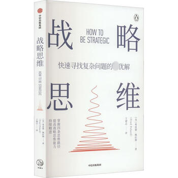 全新正版战略思维英弗雷德佩拉德著王建志译中信出版社