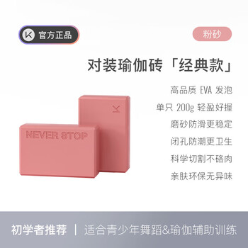 Keep瑜伽砖舞蹈砖成人儿童练功砖EVA瑜伽器材用品压腿神器 粉砂2个装 Keep瑜伽砖舞蹈砖成人儿童练功砖EVA瑜伽器材用品压腿神器 粉砂2个装