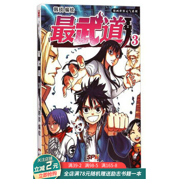 漫画世界元气系列 最武道3 摘要书评试读 京东图书