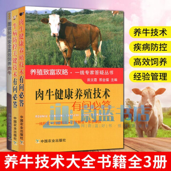 养牛技术大全肉牛养殖技术书籍全3册图说如何安全高效饲养肉牛 肉牛健康养殖 牛病防控关键技术有问必答农业林业畜牧书籍 摘要书评试读 京东图书