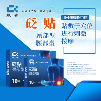 晨洁砭贴颈椎贴腰椎贴颈部型腰部型膏贴颈肩腰腿肩周关节贴10贴盒颈部
