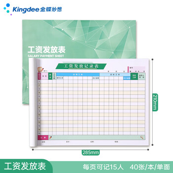 金蝶（kingdee）工资表考勤表工资发放明细表 员工薪资发放单流水单结算单本子工资单出勤登记记录本