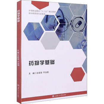 药物学基础 王若菲,于治国 编 书籍