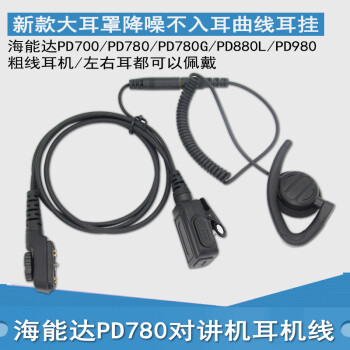 适配PD700 700G 780 780G PT580H PLUS对讲机不入大耳挂耳机耳麦线