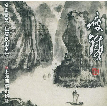 钱瘦铁·山水册