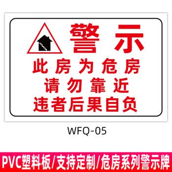 云创典危险请勿靠近违者后果自负危房警示牌禁止入住注意安全提示警告