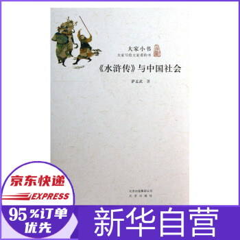 水浒传与中国社会 大家小书 萨孟武 摘要书评试读 京东图书