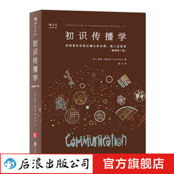 初识传播学 官方正版新闻传播学经典入门图书大学通识教材  后浪