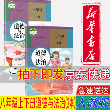 【新华书店正版】部编版人教版初中八8年级道德与法制上下册全套2本教材课本教科书初二8八年级道法上下册_初二学习资料