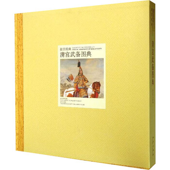 中国語：清宫武备  故宫博物院藏文物珍品大系【新品】 新品】中国書籍：清宫武备 故宫博物院藏文物珍品大系