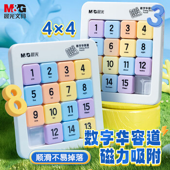 晨光（M&G）文具磁力数字华容道九宫格数独滑动拼图小学生魔方益智玩具4*4儿童礼物