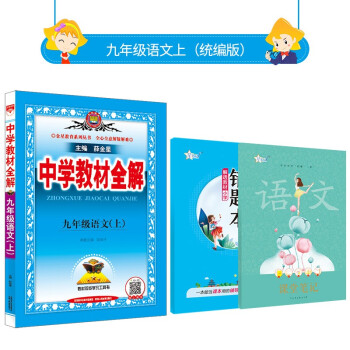 中学教材全解九年级上册语文数学英语物理化学历史政治人教版九年级上册各学科版本可选教材解读解析书籍 薛金星 语文 【人教版】2022秋新版 九年..._初三学习资料