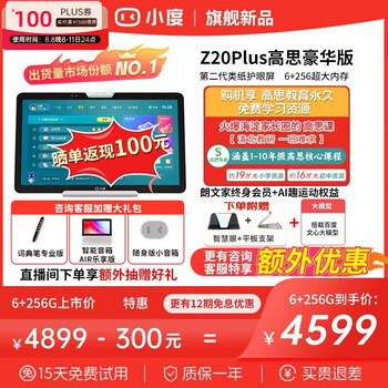 小度光学护眼平板学习机Z20Plus高思豪华版小学初中高中教材同步智能学习平板 类纸屏学生平板家教机 【旗舰上新】Z20 Plus高思豪华版6+256G