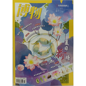 博物（2021年7月号）