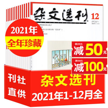 【中国語】散文选刊2021年1月から12月