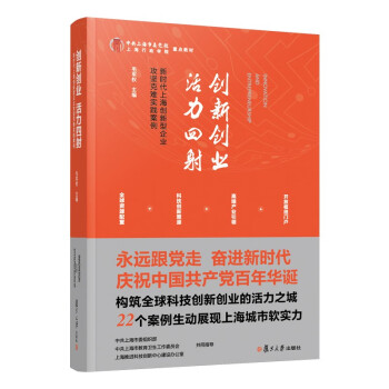 创新创业  活力四射——新时代上海创新型企业攻坚克难实践案例 pdf格式下载