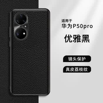 华为【品质原装】p50pro手机壳真皮防摔huaweip50荔枝纹保护套镜头全