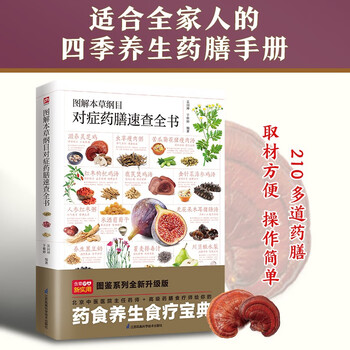 图解本草纲目对症药膳速查全书 药膳食疗师严格把关，推荐210多道药膳食谱，寓药于食、对症施膳，为