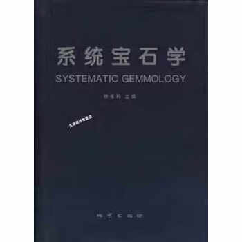 系统宝石学张蓓莉地质出版社9787116024182