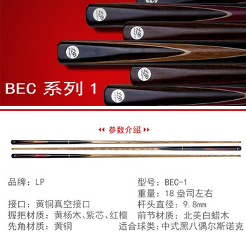 LP台球杆BEC-1黑八小头黑8中式斯诺克八球16彩分体桌球杆雄霸 9.8mm LP台球杆BEC-1黑八小头黑8中式斯诺克八球16彩分体桌球杆雄霸 9.8mm