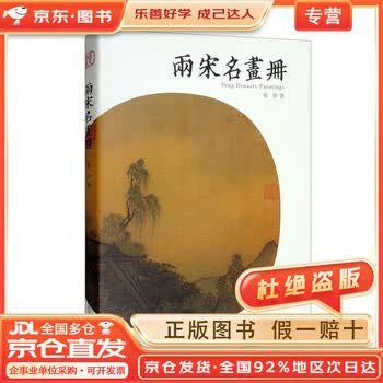 两宋名画册价格报价行情- 京东