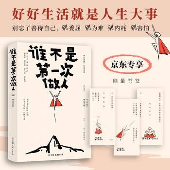 谁不是第一次做人 好好生活才是人生大事，别委屈、别为难、别内耗、别害怕 京东专享能量书签