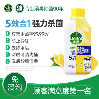 滴露 洗衣机清洁剂除菌液柠檬清新250ml洗衣机除菌清新温和