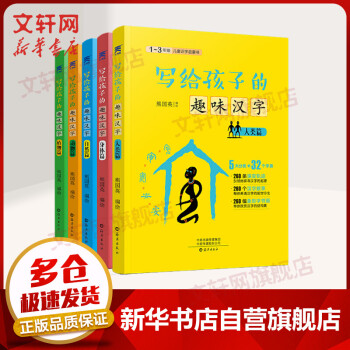 写给孩子的趣味汉字全套5册1 3年级儿童识字启蒙书人类篇 身体篇 自然篇 动物篇 植物篇 摘要书评试读 京东图书